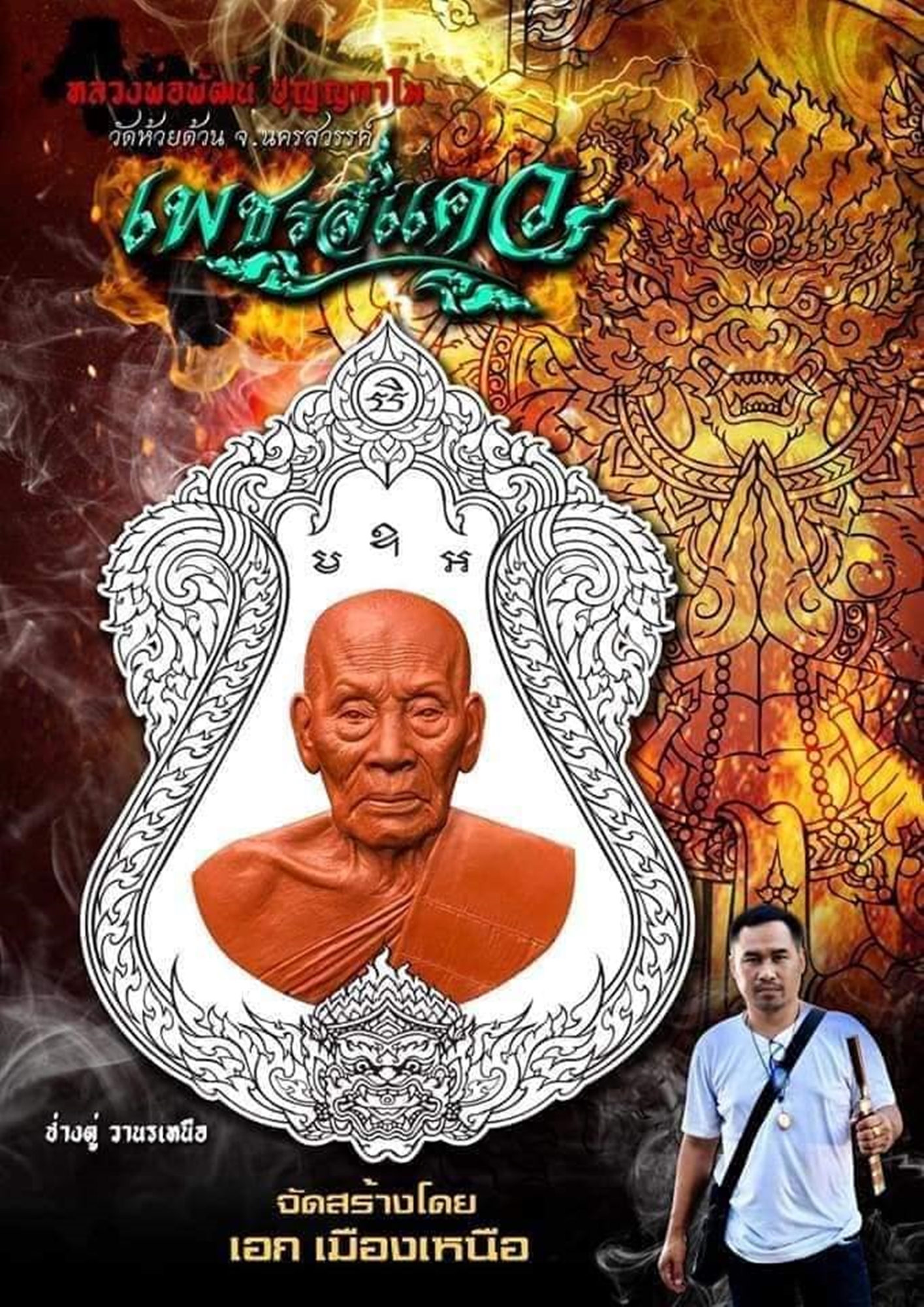 เหรียญหลวงพ่อพัฒน์ วัดห้วยด้วน รุ่นเพชรสี่แคว เนื้อทองแดงมันปู ลงยาขอบขาว กน้ากากเงิน โคท 1694 ซองซีลเดิม ไม่แกะ