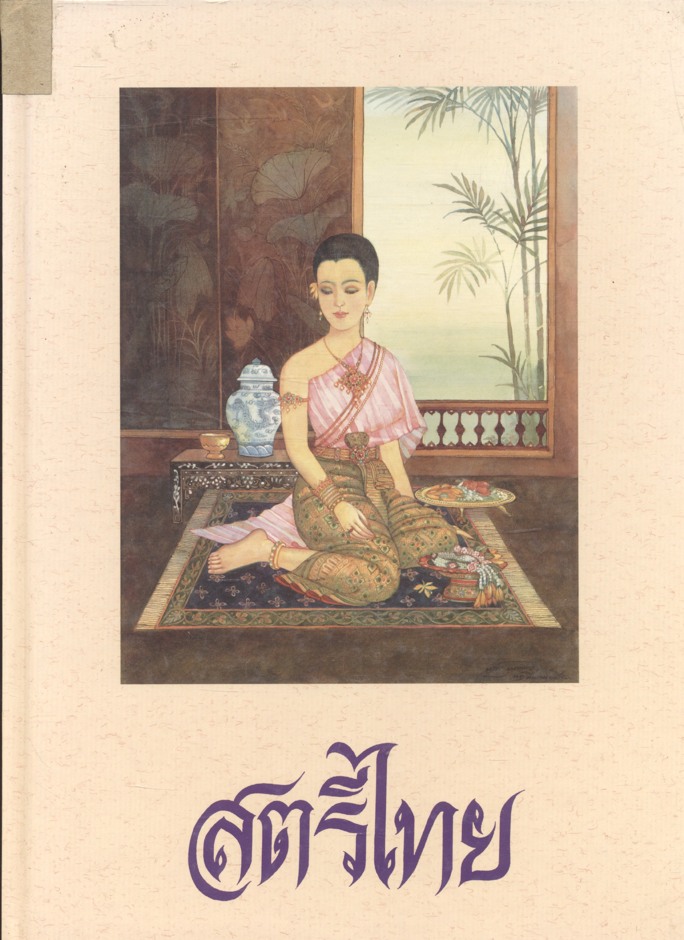 สตรีไทย