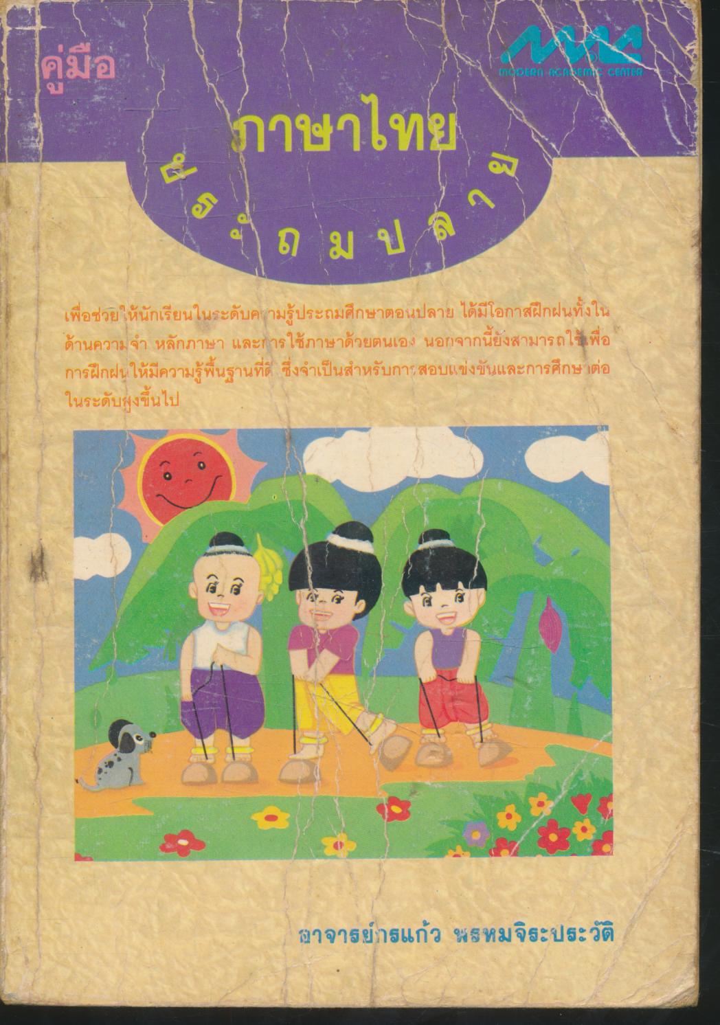 คู่มือภาษาไทย ประถมปลาย