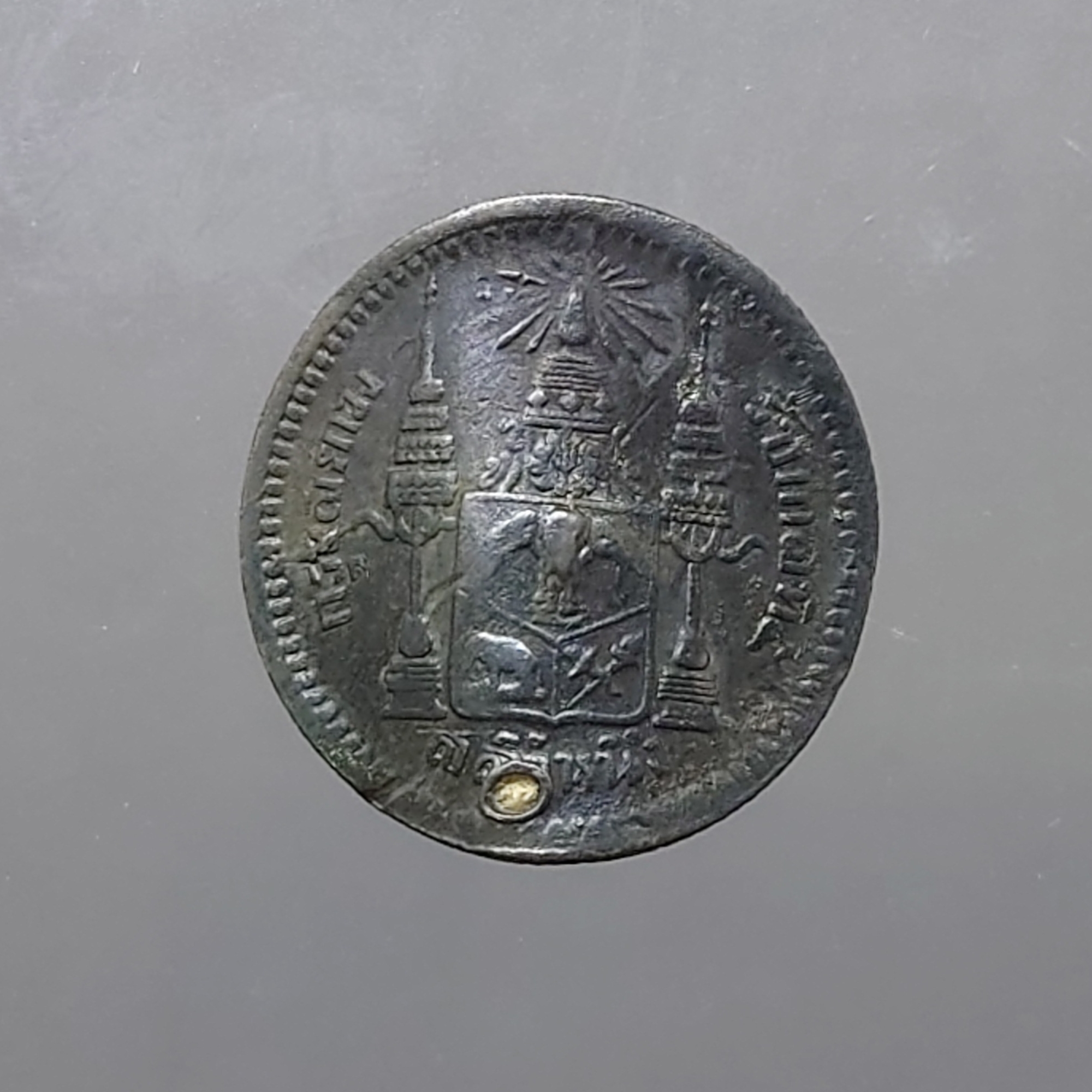 เหรียญงอ โรงบ่อน ขนาดเหรียญเงิน 1 สลึง สมัยรัชกาลที่5