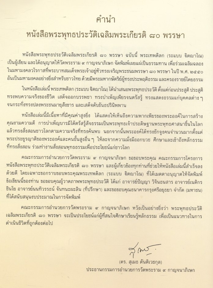 พระพุทธประวัติ เฉลิมพระเกียรติ ๘๐ พรรษา