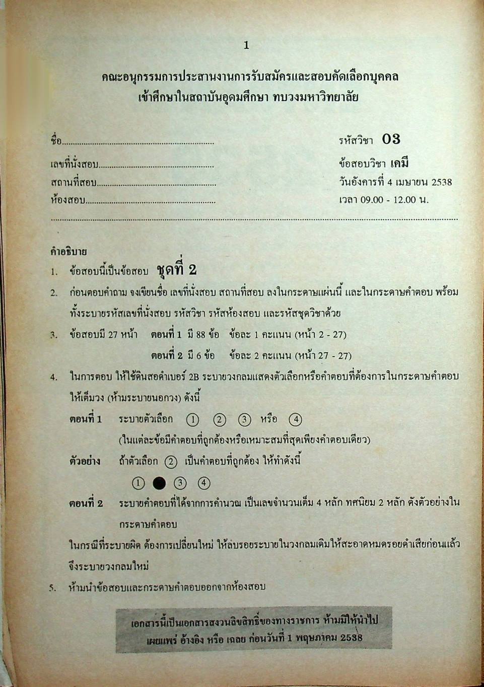 เฉลยข้อสอบเข้ามหาวิทยาลัย ENTRANCE ฉบับรวม 10 พ.ศ. เคมี พ.ศ.2529-2538