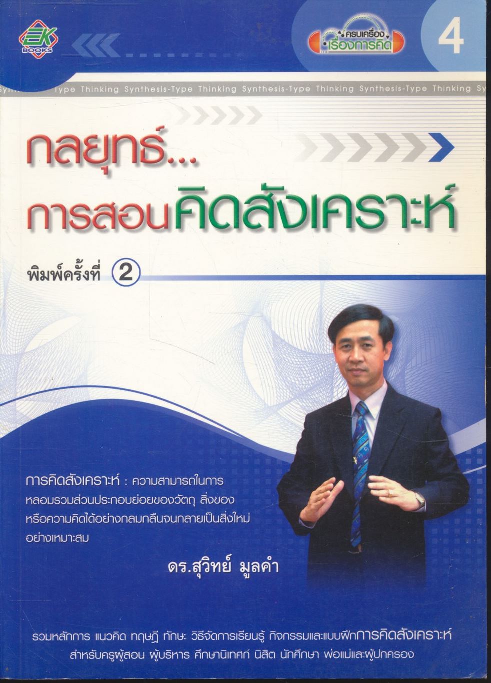 กลยุทธ์...การสอนคิดสังเคราะห์