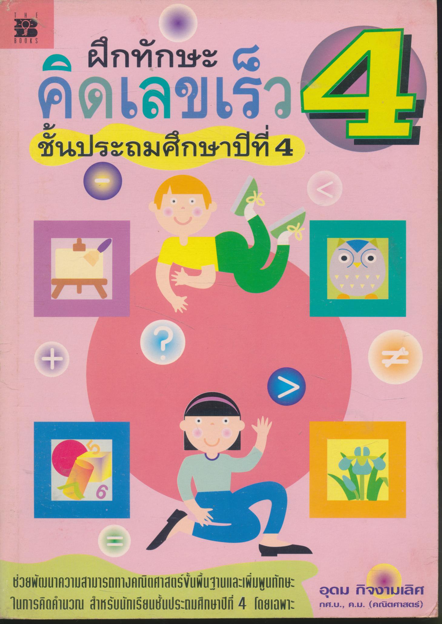 ฝึกทักษะ คิดเลขเร็ว ชั้นประถมศึกษาปีที่ 4