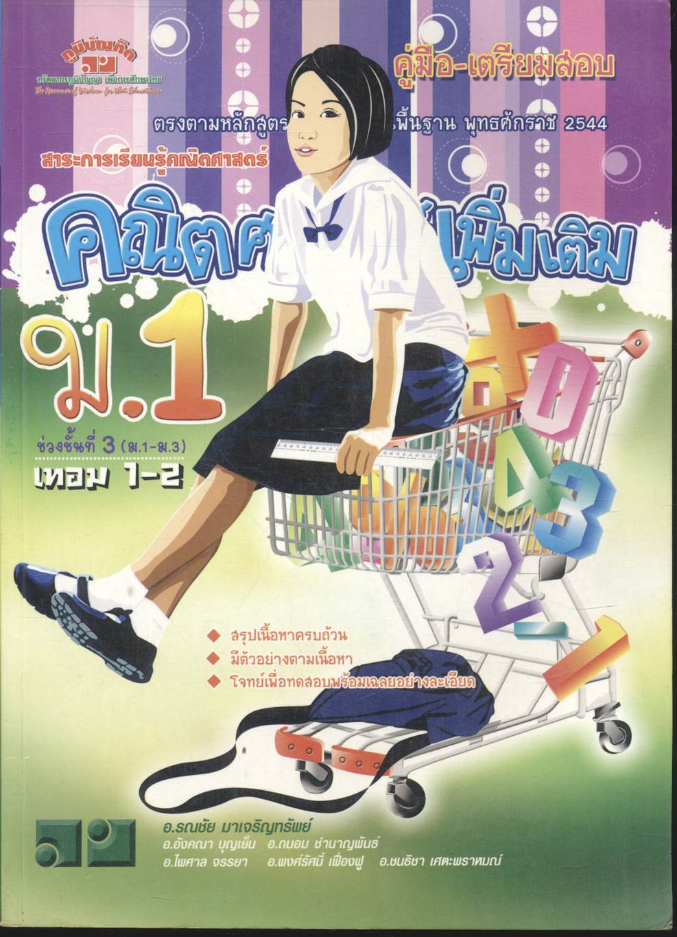 คู่มือ-เตรียมสอบ คณิตศาสตร์เพิ่มเติม ม.1 เทอม 1-2