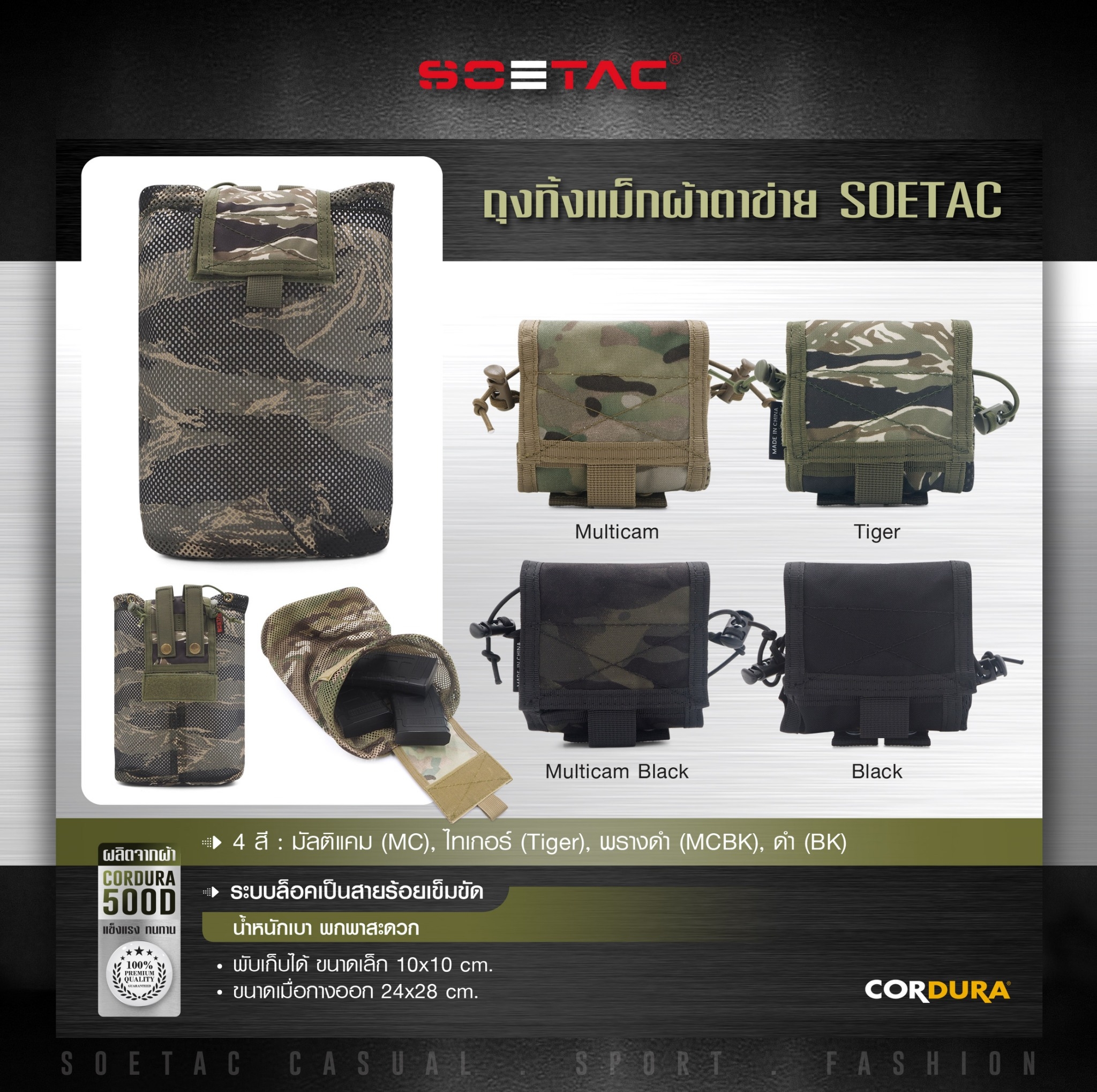 🇹🇭 851 ไทยแลนด์ แทคติคอล ถุงทิ้งแม็กผ้าตาข่าย SOETAC