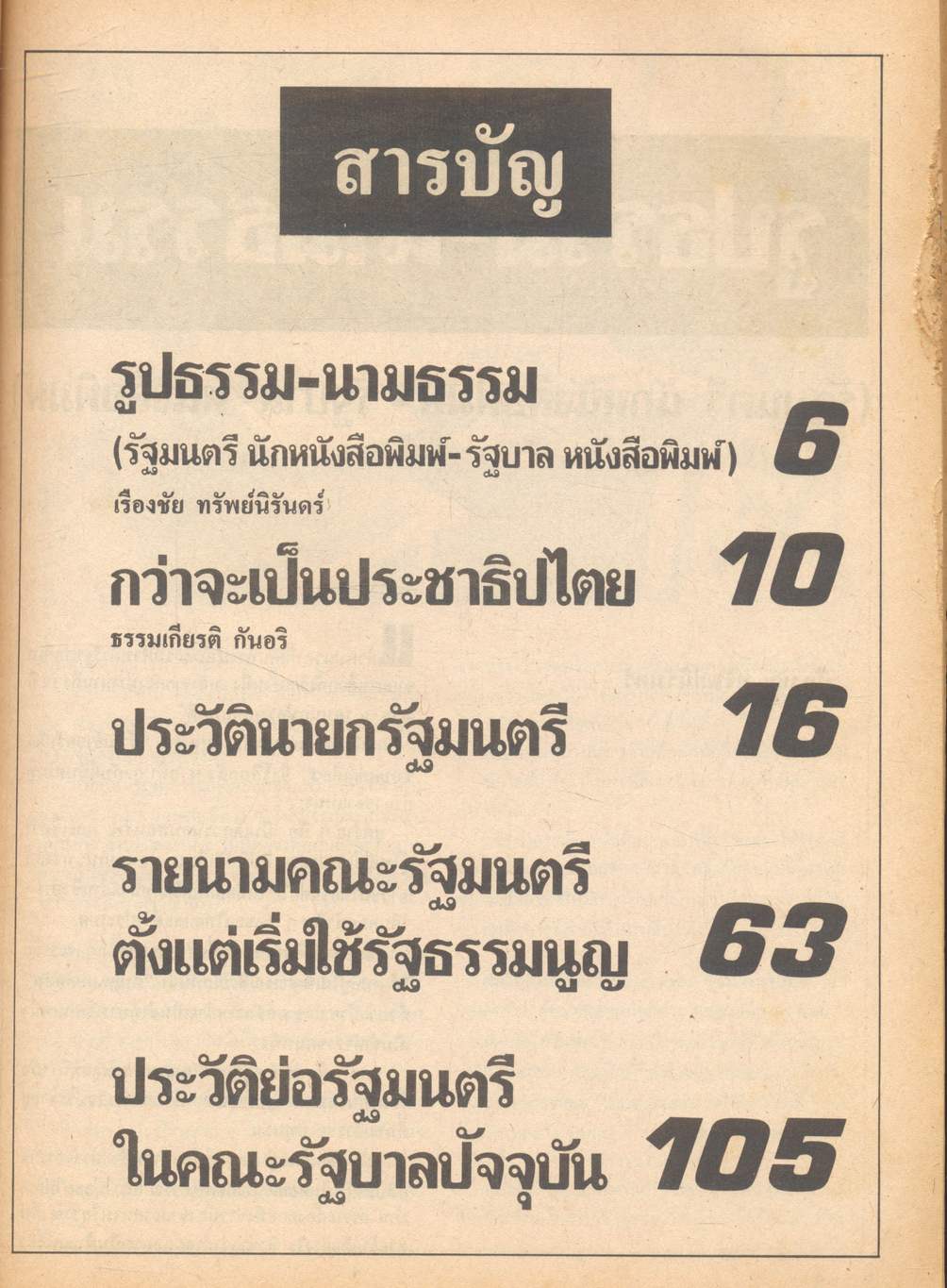 ตำนานรัฐบาลไทย