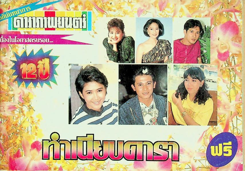 ดาราภาพยนตร์ เนื่องในโอกาสครบรอบ 12 ปี ทำเนียบดารา