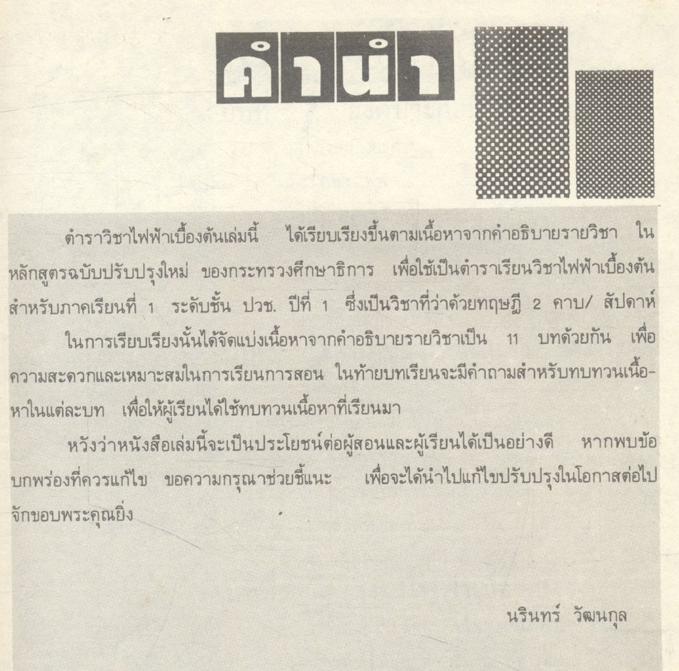 ไฟฟ้าเบื้องต้น สำหรับช่างไฟฟ้า