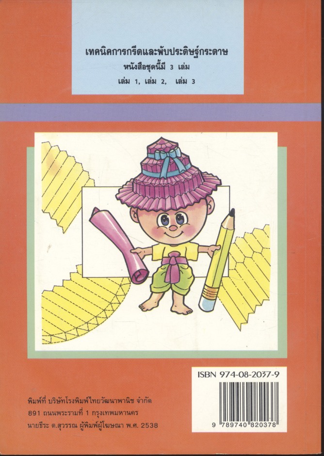 เทคนิคการกรีดและพับประดิษฐ์กระดาษ เล่ม 3