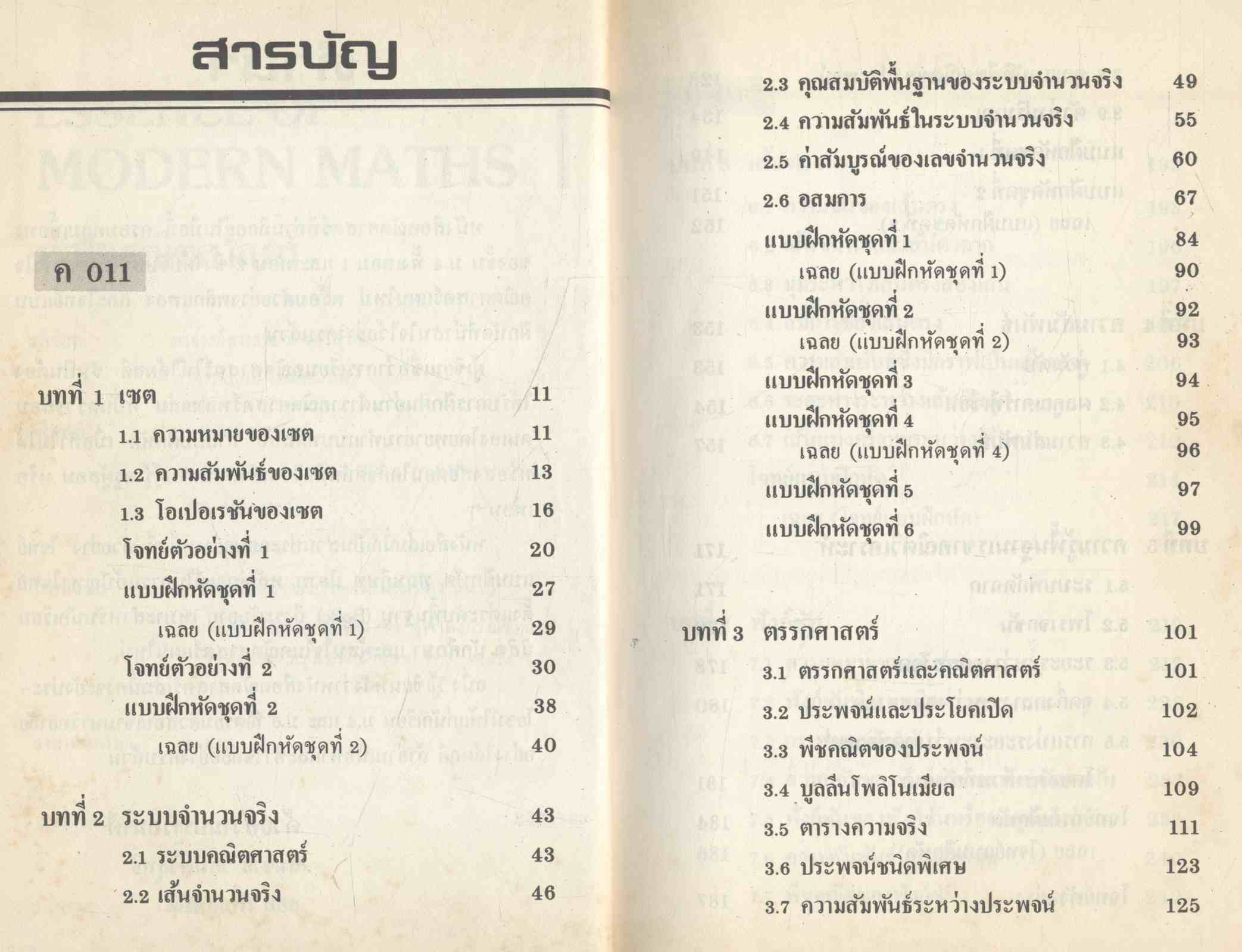 ESSENCE OF MODERN MATHS.1 หัวใจคณิตศาสตร์ ม.4 ค.011 ค.012