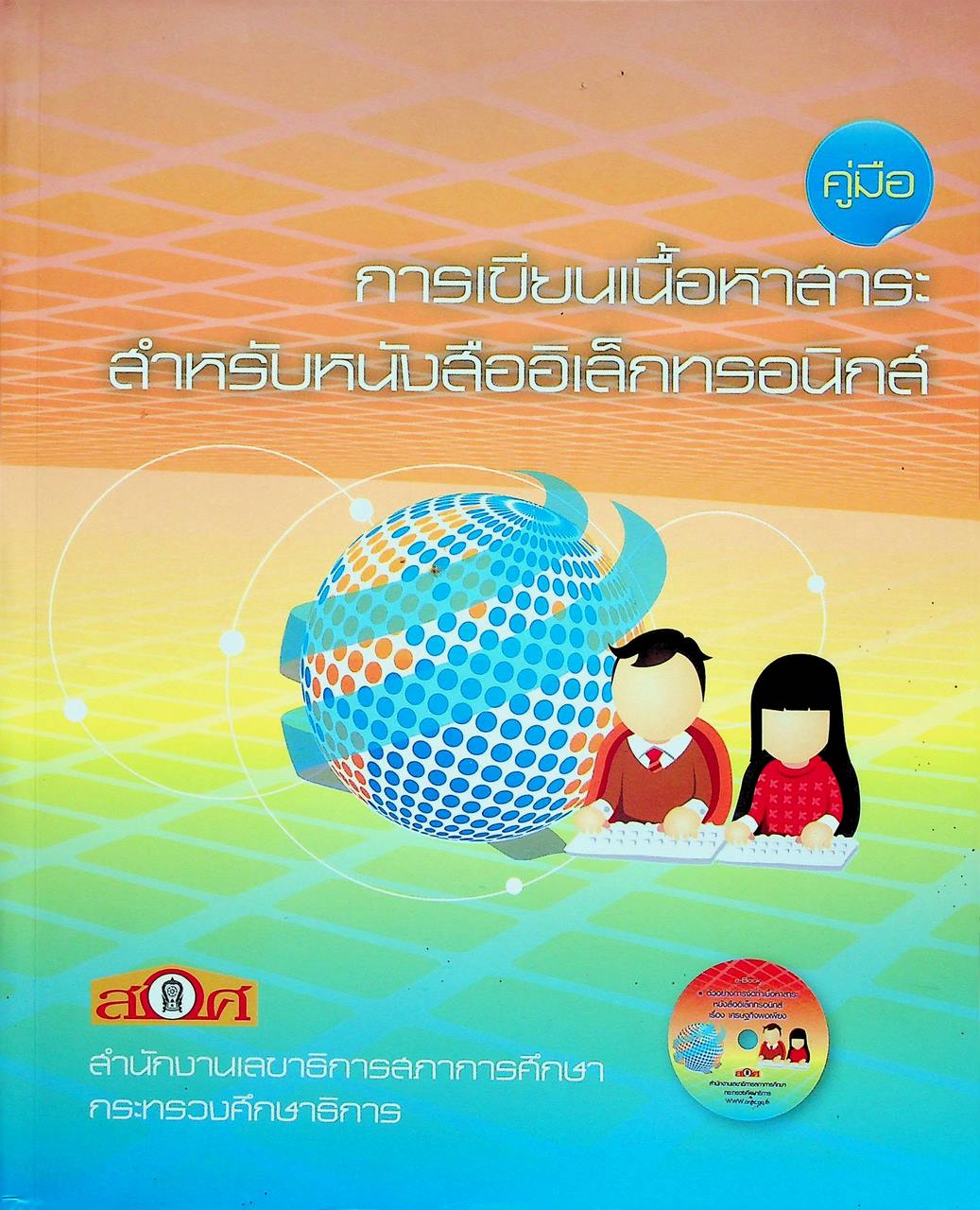 คู่มือ การเขียนเนื้อหาสาระ สำหรับหนังสืออิเล็กทรอนิกส์