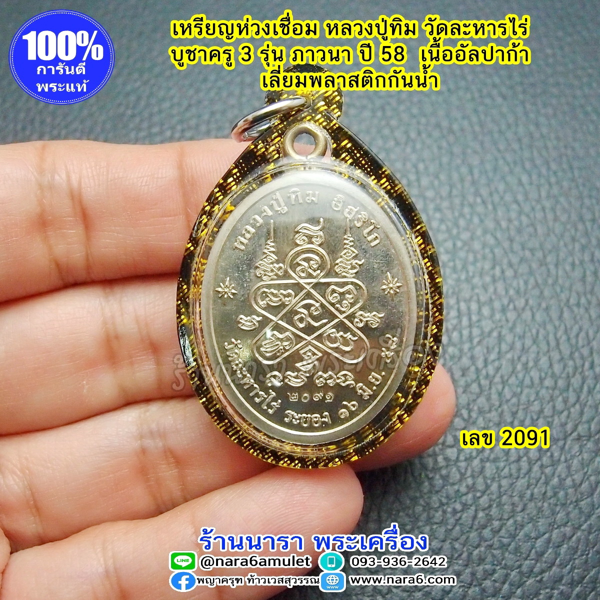 เหรียญ หลวงปู่ทิม ห่วงเชื่อม รุ่นบูชาครู3 ภาวนา เนื้ออัลปา