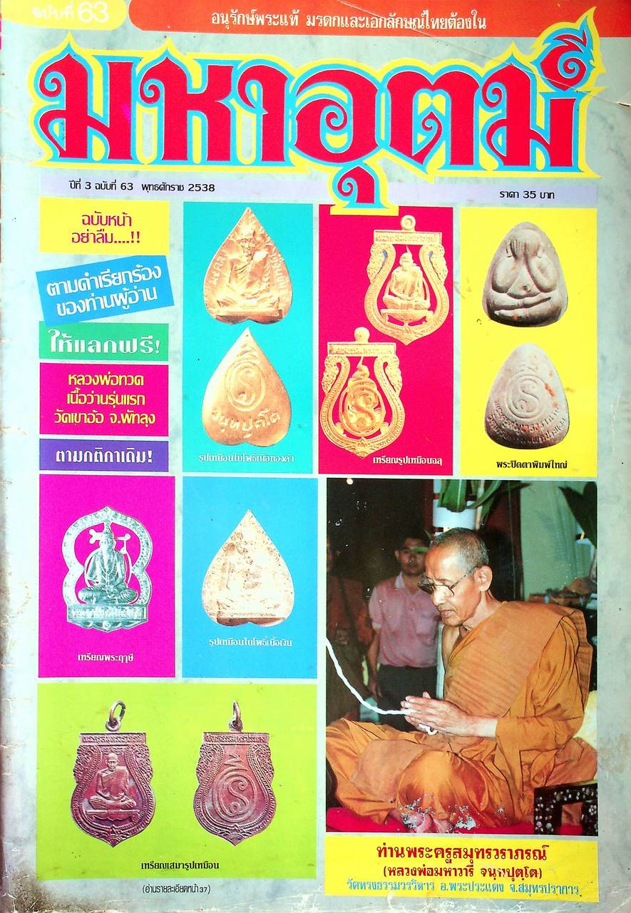 นิตยสารพระเครื่อง มหาอุตม์ ขายเหมา 4 เล่ม