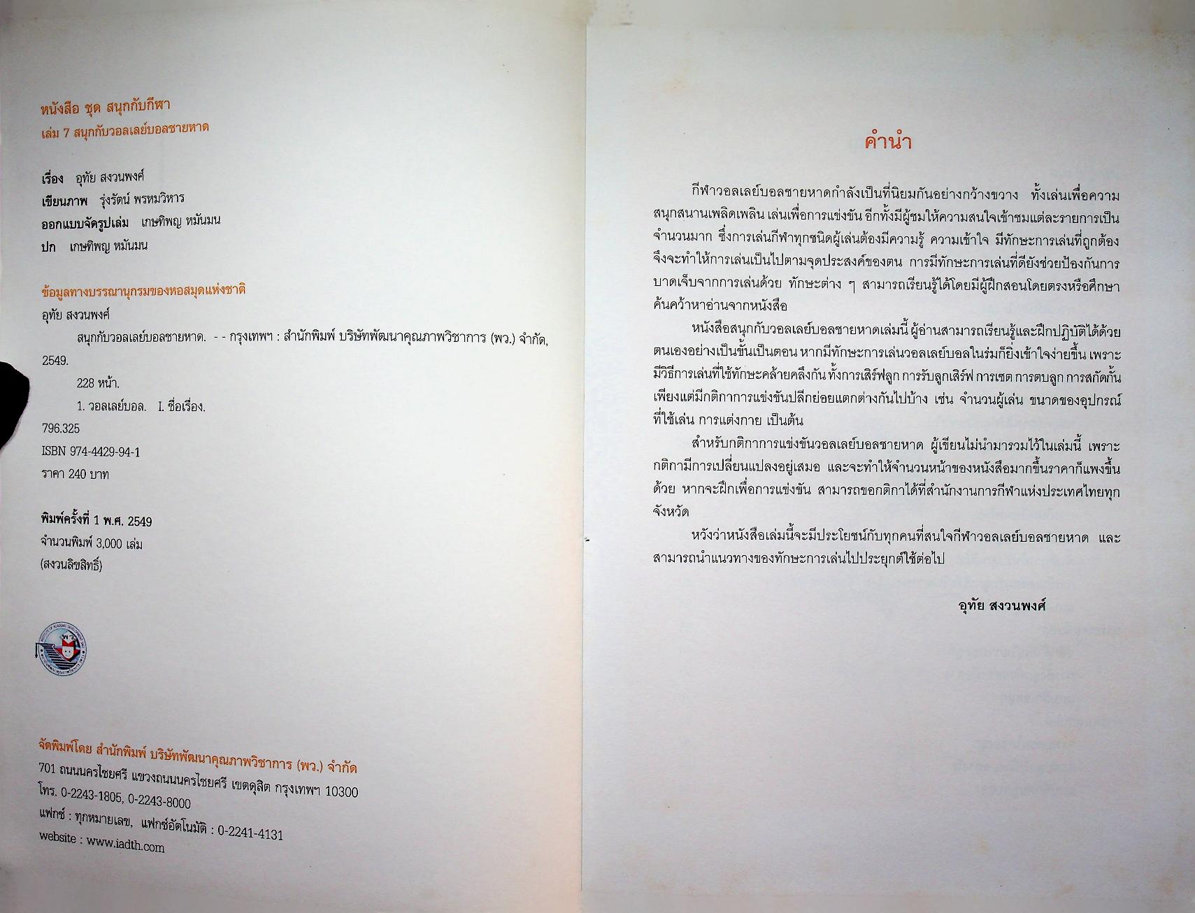 หนังสือ ชุด สนุกกับกีฬา เล่ม 7 สนุกกับวอลเลย์บอลชายหาด