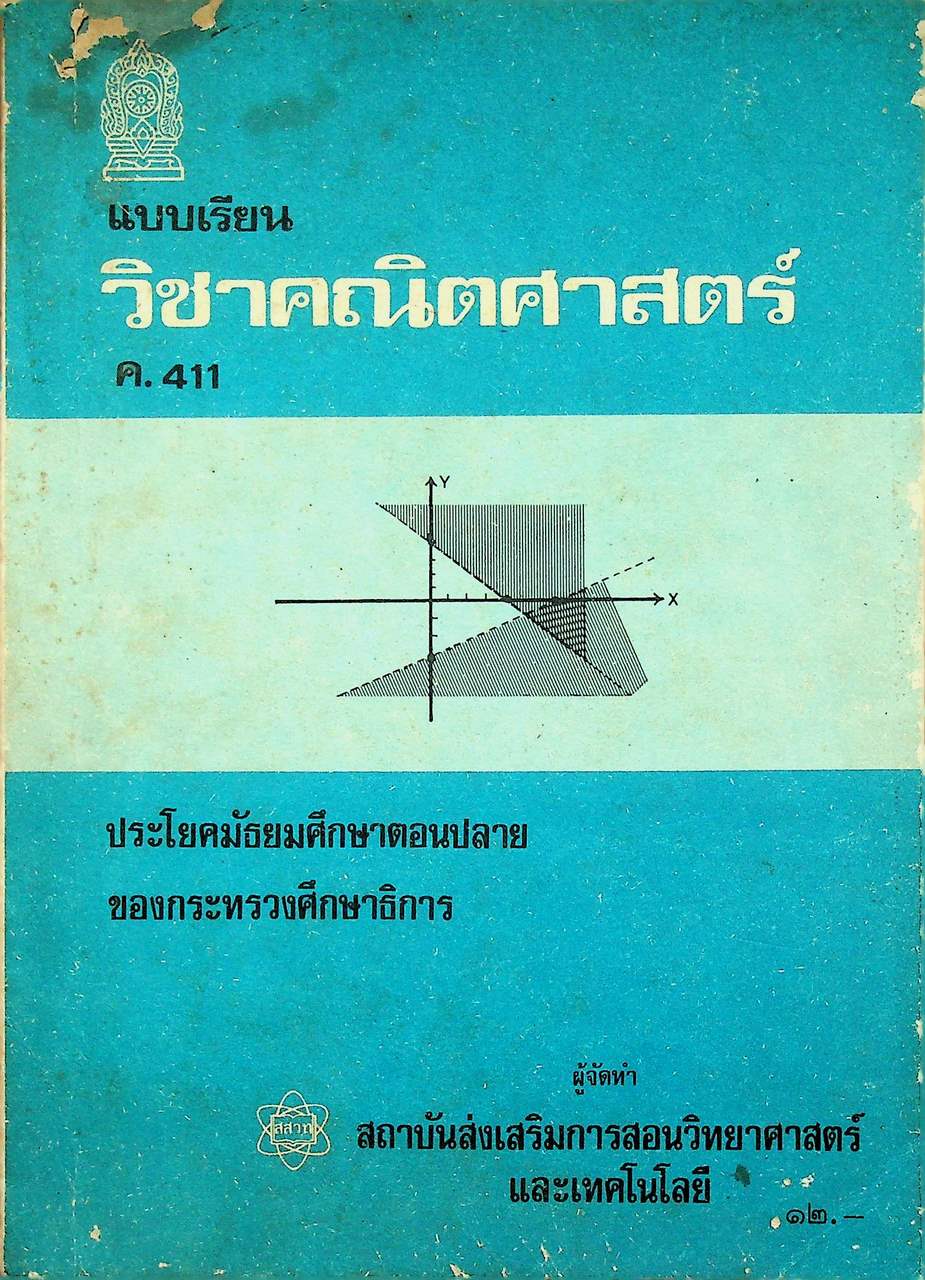 แบบเรียน วิชาคณิตศาสตร์ ค.411 ประโยคมัธยมศึกษาตอนปลาย ของกระทรวงศึกษาธิการ