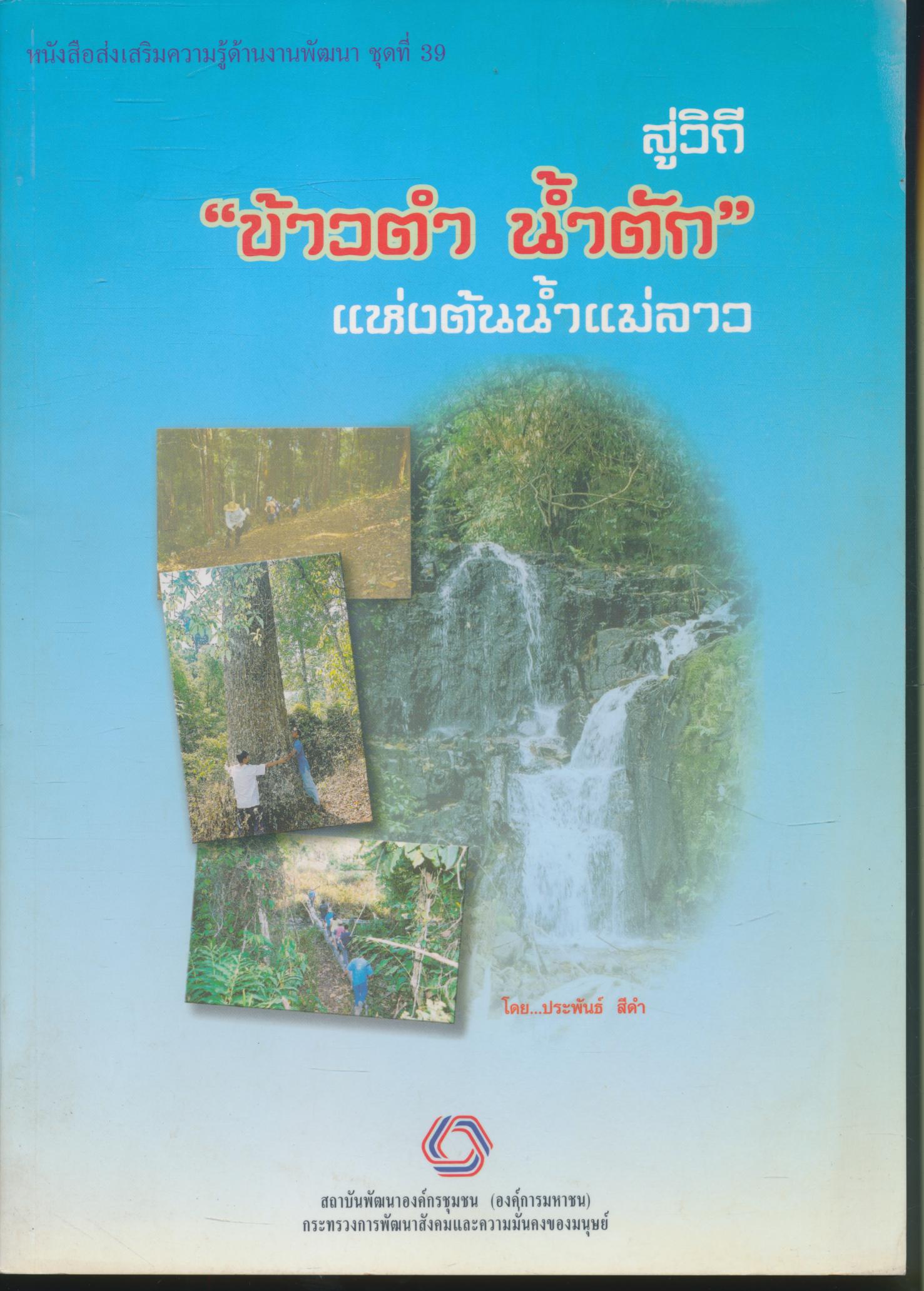 หนังสือส่งเสริมความรู้ด้านงานพัฒนา ชุดที่ 39 สู่วิถี "ข้าวตำ น้ำตัก" แห่งต้นน้ำแม่ลาว