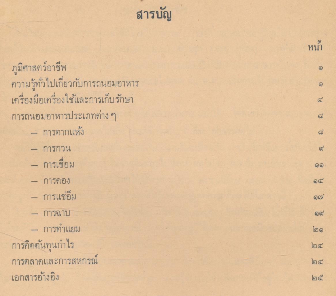 หนังสืออ่านเพิ่มเติมวิชาอาชีพ หมวดคหกรรม การถนอมอาหารประเภทผลไม้ ชั้นมัธยมศึกษาตอนต้น
