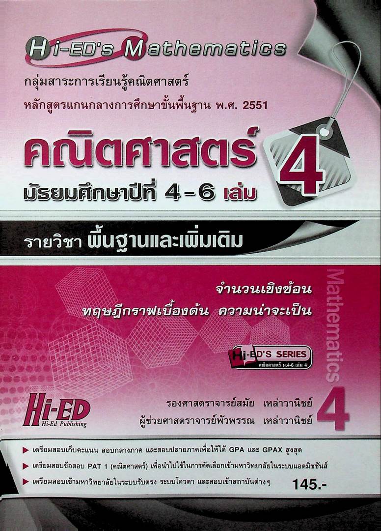 Hi-ED's Mathematics คณิตศาสตร์ มัธยมศึกษาปีที่ 4-6 เล่ม 4 รายวิชาพื้นฐานและเพิ่มเติม