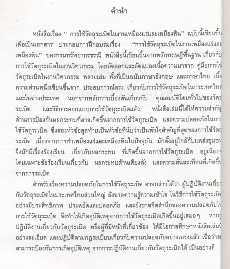 คู่มือ การใช้วัตถุระเบิด ในงานเหมืองแร่และเหมืองหิน