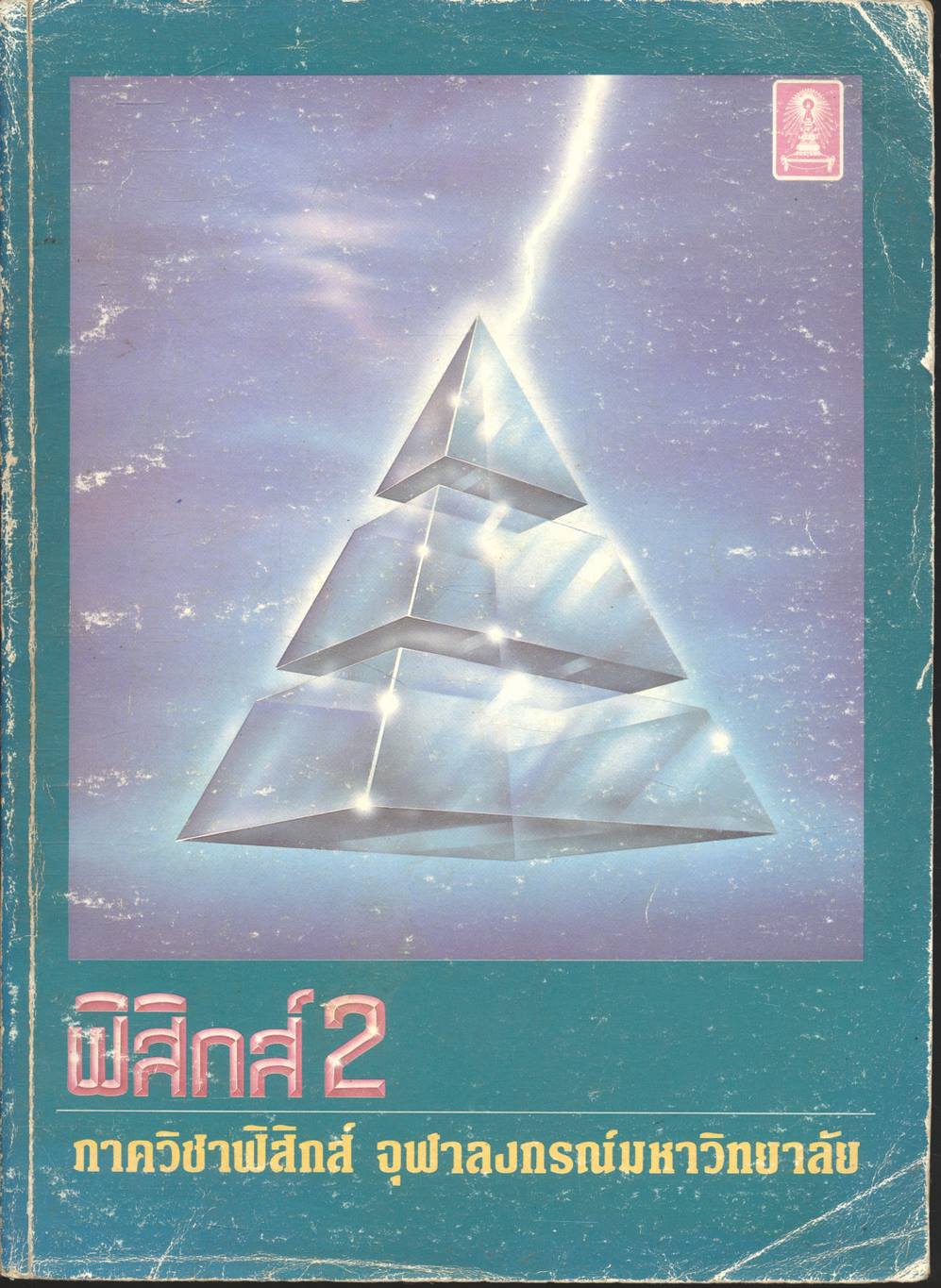 ฟิสิกส์ 2
