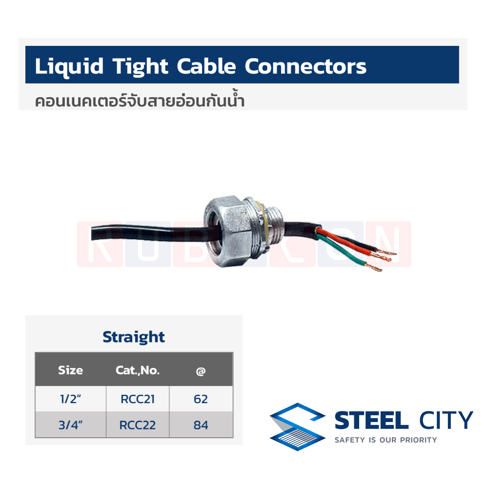 STEEL CITY RCC22 คอนเนคเตอร์จับสายอ่อนกันน้ำ STRAIGHT ขนาด 3/4” (LIQUID TIGHT CABLE CONNECTORS)