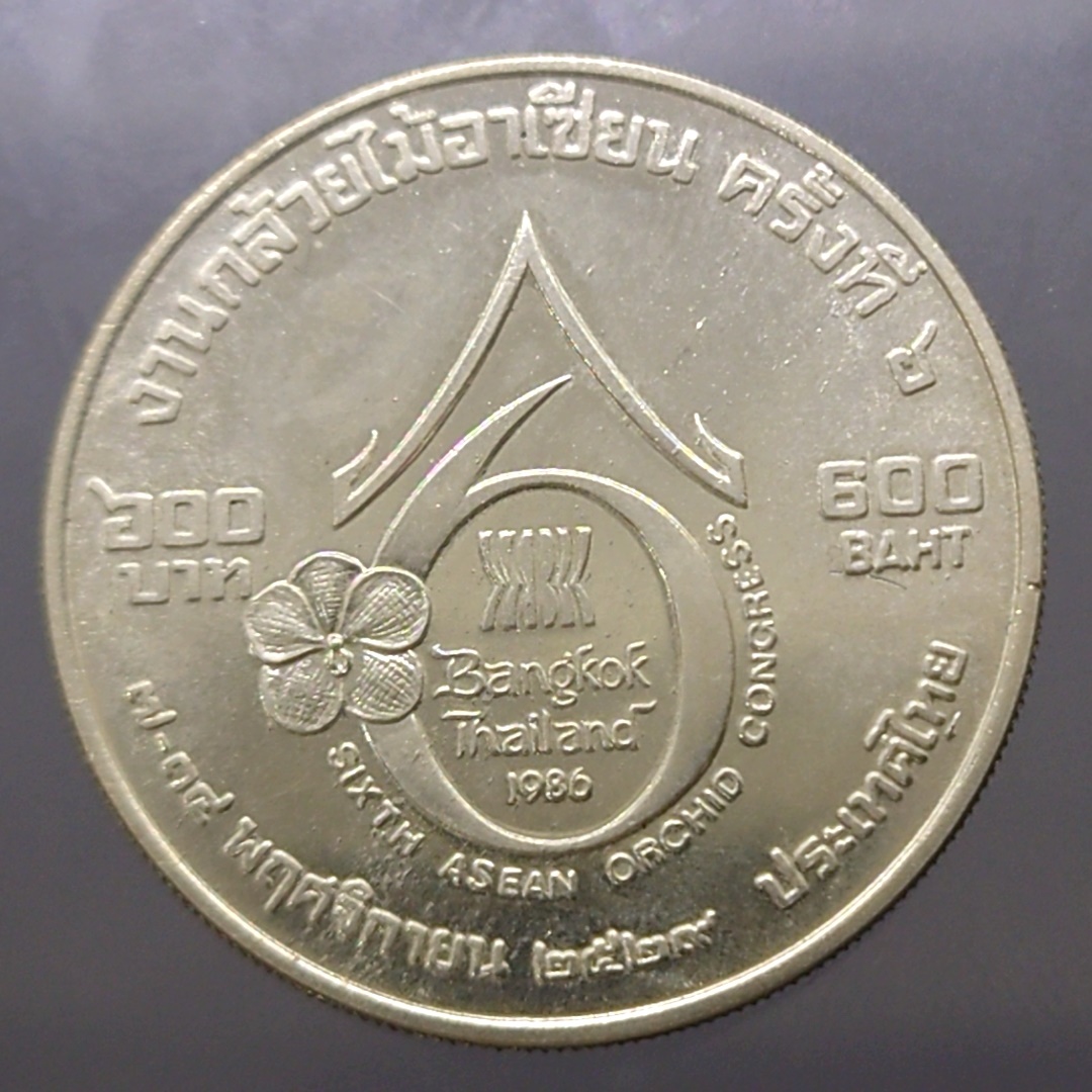 เหรียญ 600 บาท เนื้อเงิน ที่ระลึกงานกล้วยไม้อาเซียน ครั้งที่ 6 พ.ศ.2529