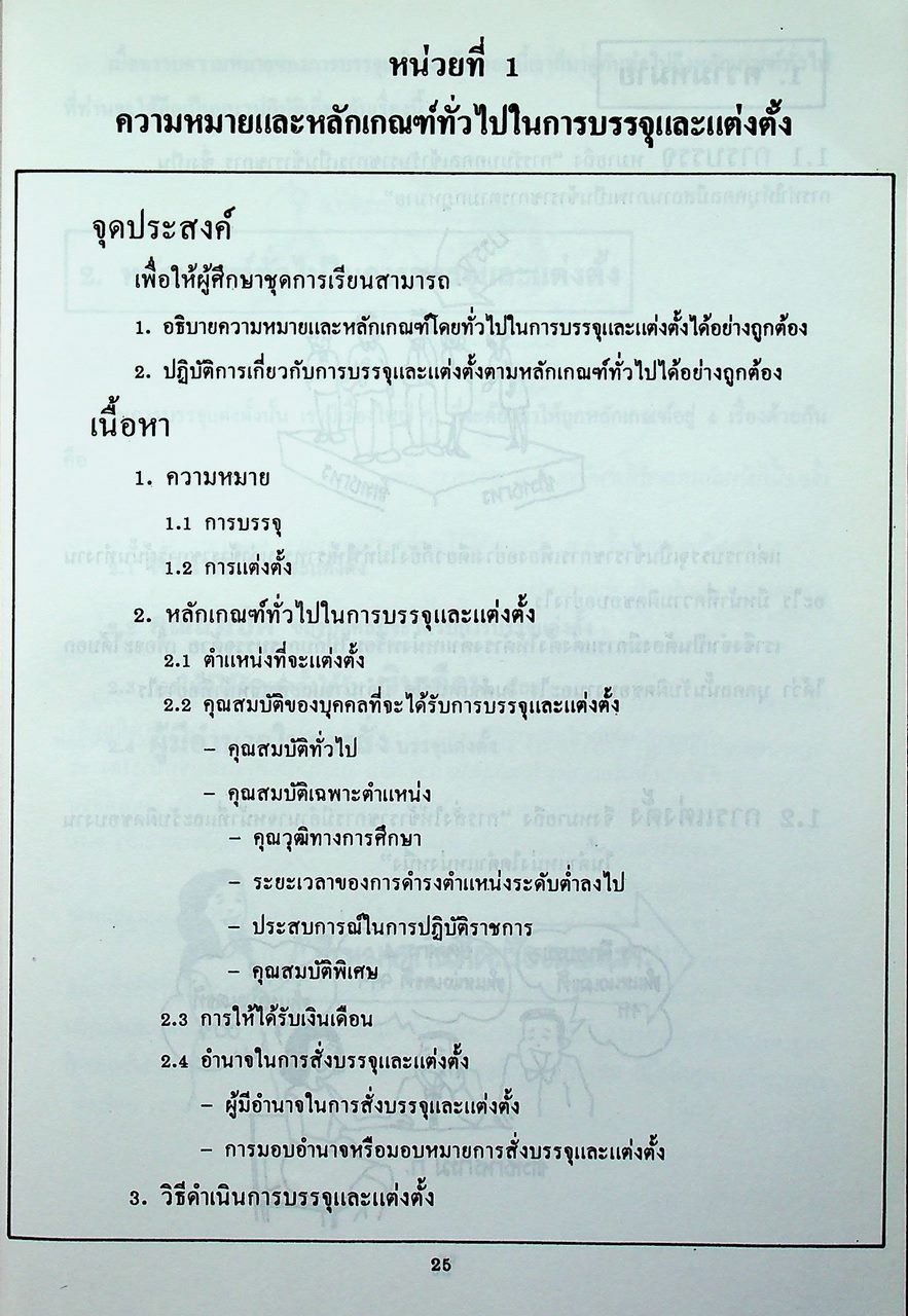 ชุดเรียนด้วยตนเอง หลักสูตรการบริหารงานบุคคล เล่มที่ 7 การบรรจุและแต่งตั้ง