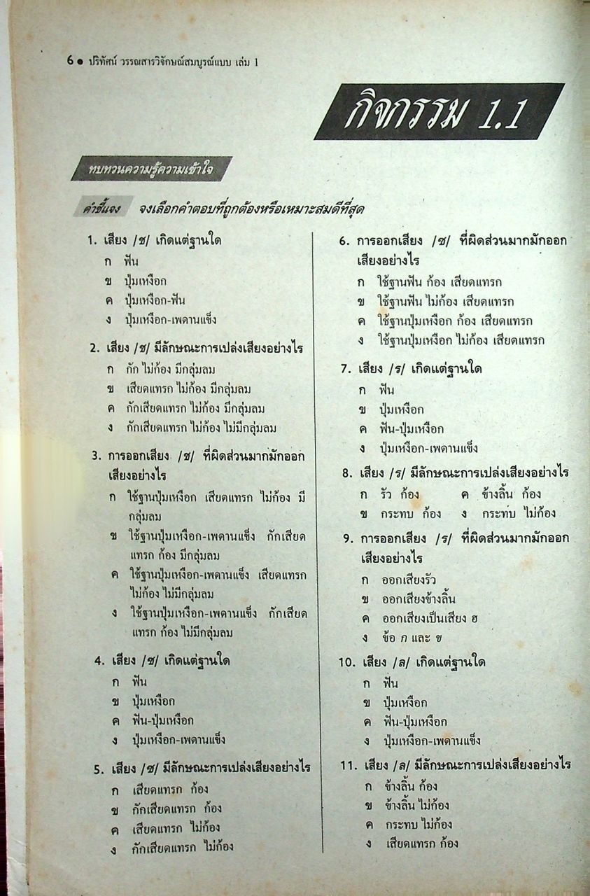ปริทัศน์วรรณสารวิจักษณ์ สมบูรณ์แบบ เล่ม ๑ หนังสือเรียนภาษาไทย ท ๔๐๑ ชั้นมัธยมศึกษาปีที่ ๔ ภาคเรียนที่ ๑