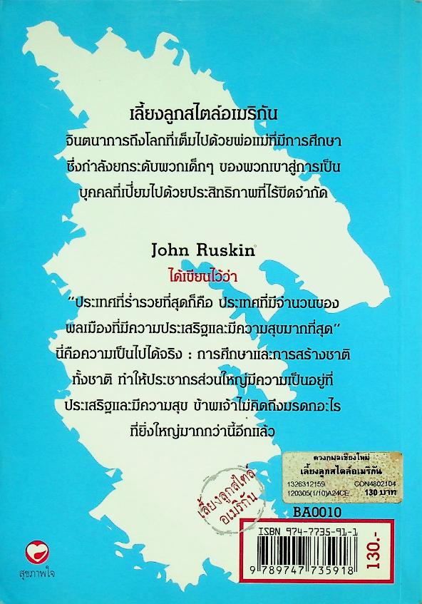 เลี้ยงลูกสไตล์อเมริกัน