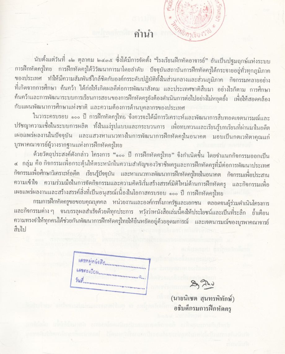 ๑๐๐ ปี การฝึกหัดครูไทย กรมการฝึกหัดครู ๒๕๓๕