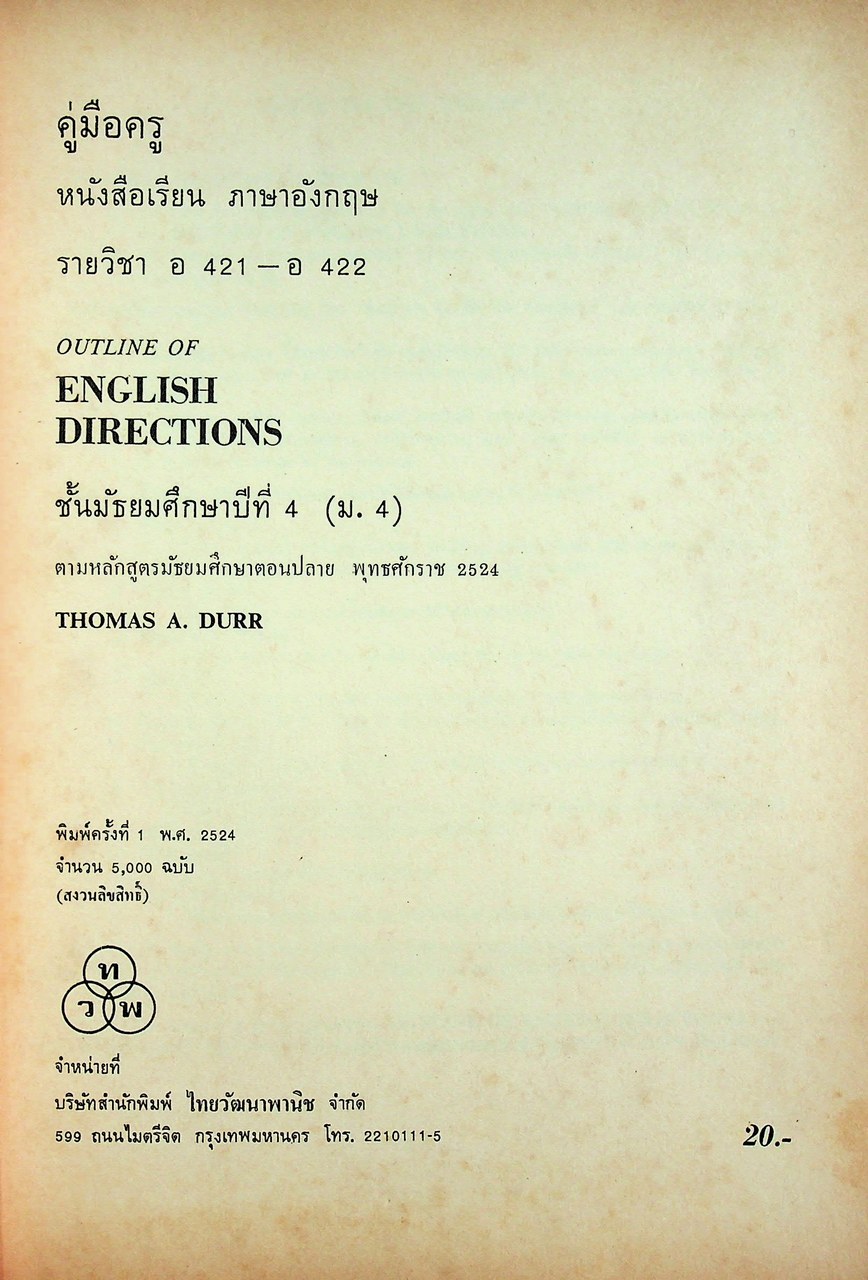 คู่มือครู หนังสือเรียน ภาษาอังกฤษ รายวิชา อ 421 - อ 422 OUTLINE OF ENGLISH DIRECTIONS ชั้นมัธยมศึกษาปีที่ 4 (ม.4)