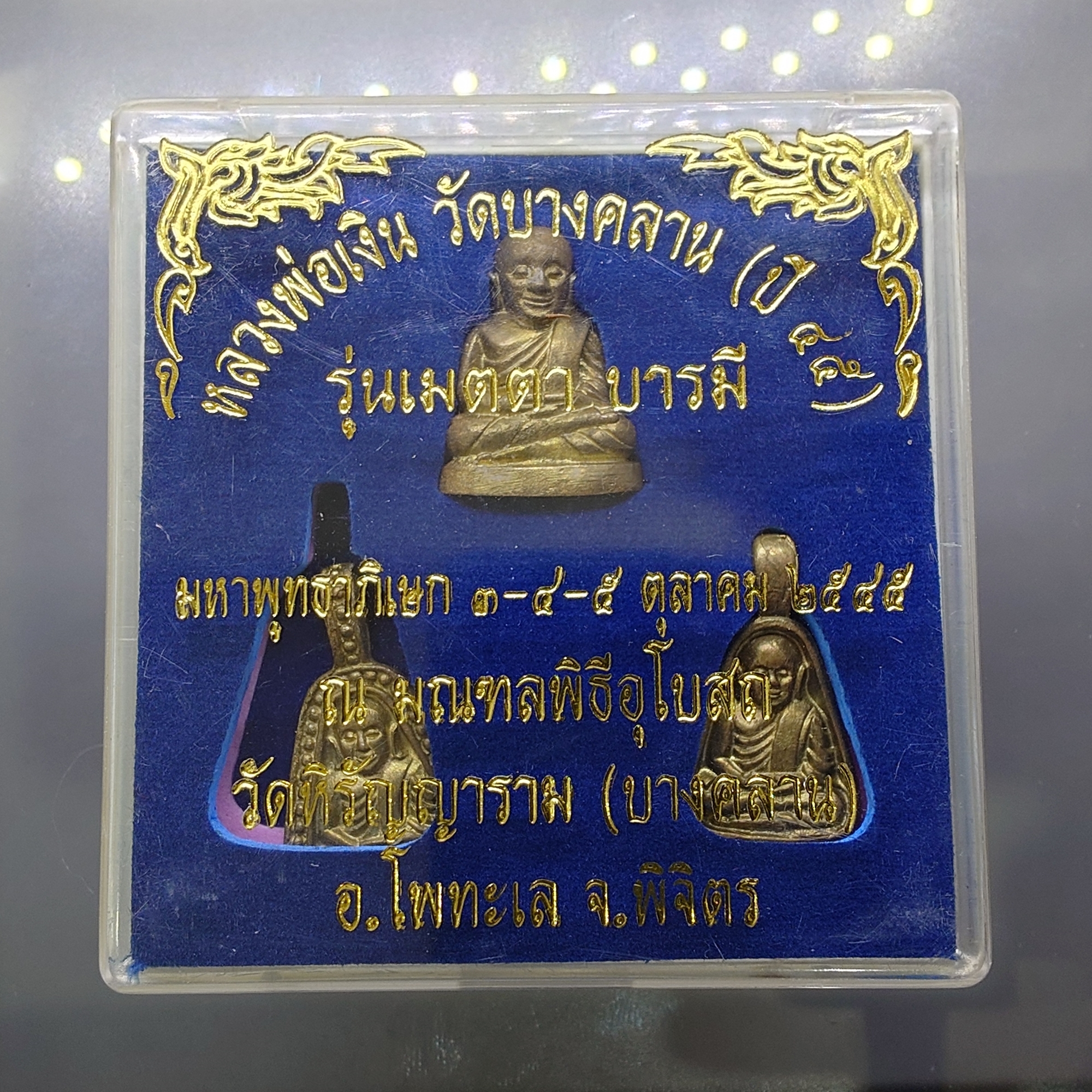 หลวงพ่อเงิน วัดบางคลาน รุ่นเมตตาบารมี เนื้อทองเหลือง พ.ศ.2545 พร้อมตลับเดิม