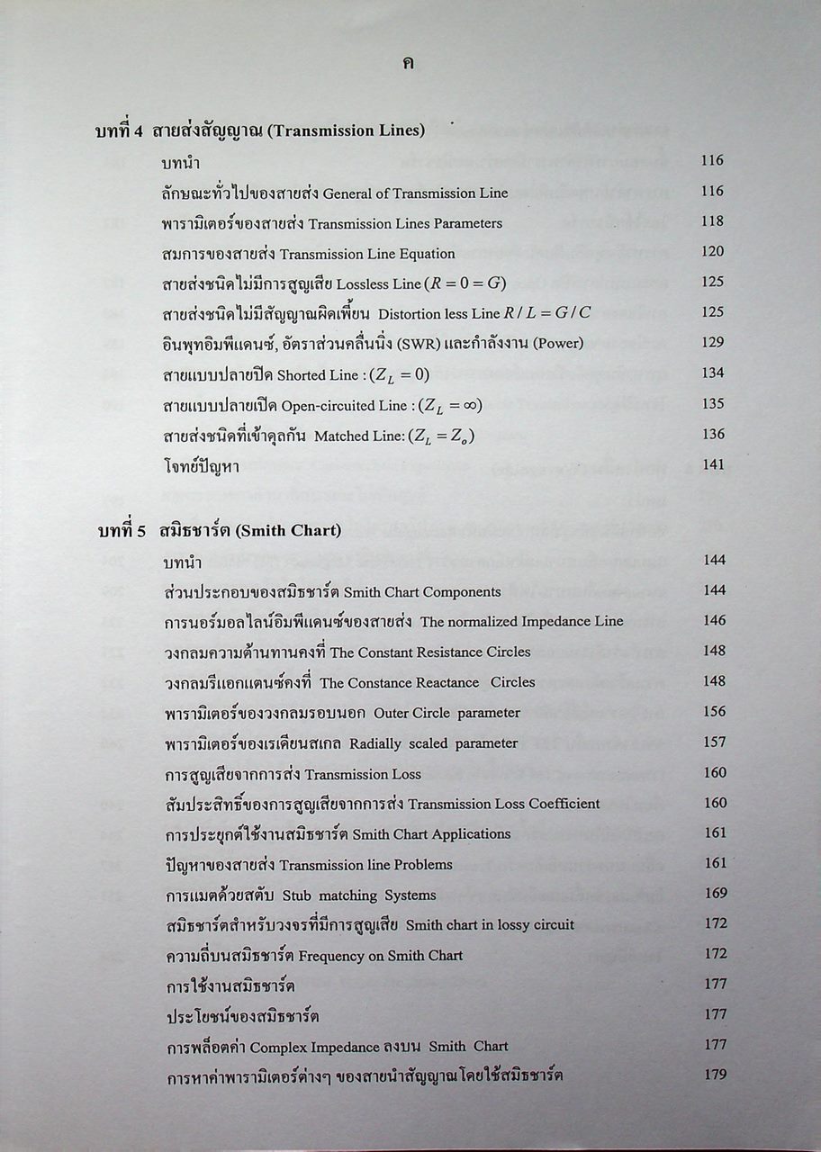 วิศวกรรมไมโครเวฟ 1 (Microwave Engineering I)
