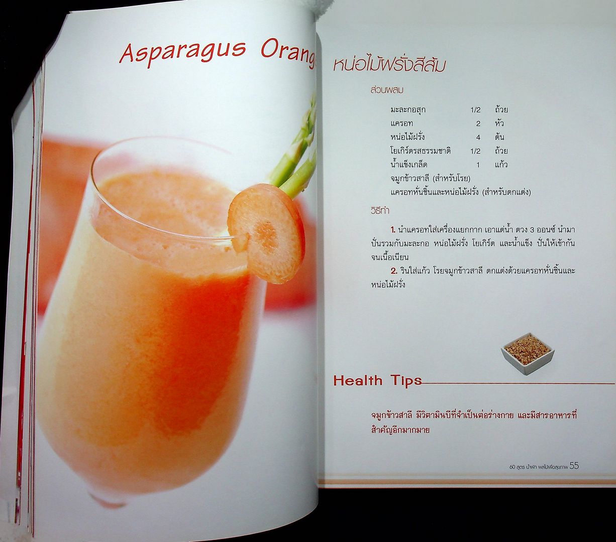 60 สูตร น้ำผัก ผลไม้ เพื่อสุขภาพ