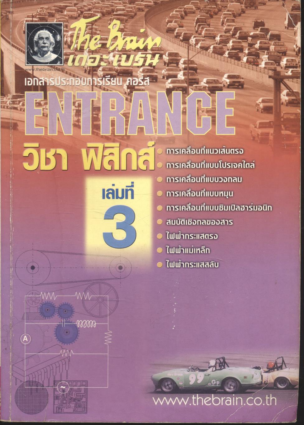 The Brain เดอะเบรน เอกสารประกอบการเรียน คอร์ส ENTRANCE วิชา ฟิสิกส์ เล่มที่ 3