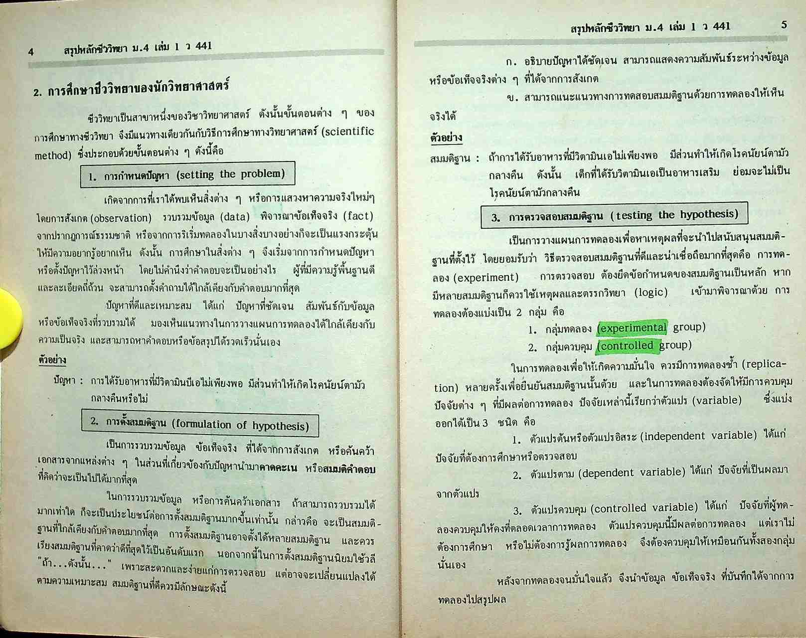 สรุปหลัก ชีววิทยา ม.4 เล่มรวม 1-2 ว 441 - ว 041