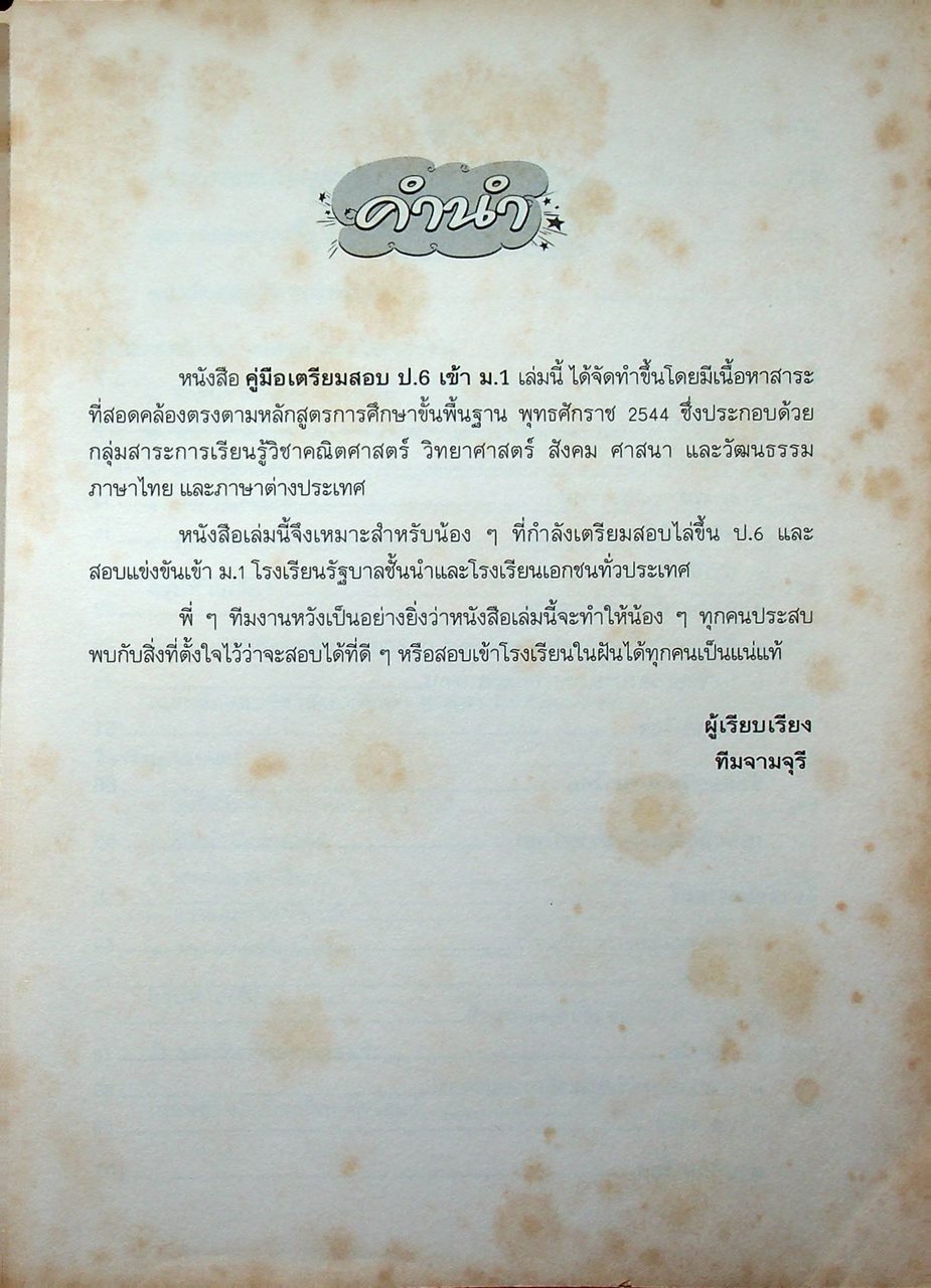 คู่มือเตรียมสอบ ป.6 เข้า ม.1 ช่วงชั้นที่ 2 ป.4-5-6
