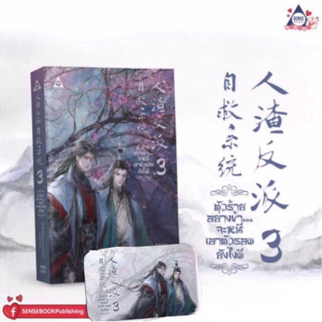 ตัวร้ายอย่างข้าจะหนีเอาตัวรอดยังไงดี เล่ม 3 ราคามัดจำ 205 บาท ราคาเช่า 41 บาท