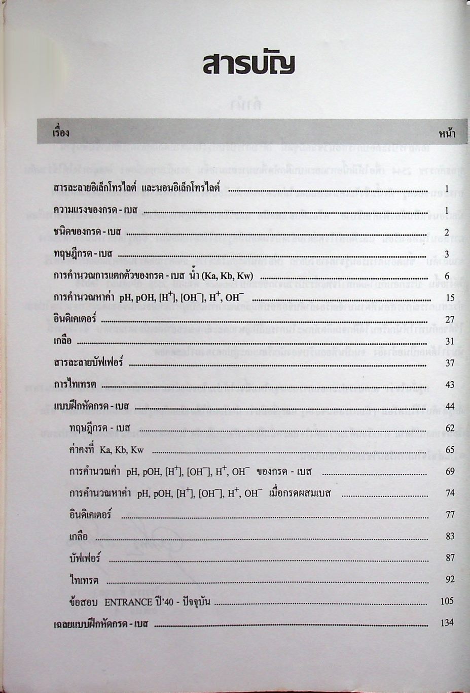 เคมี อาจารย์ อุ๊ กรด-เบส