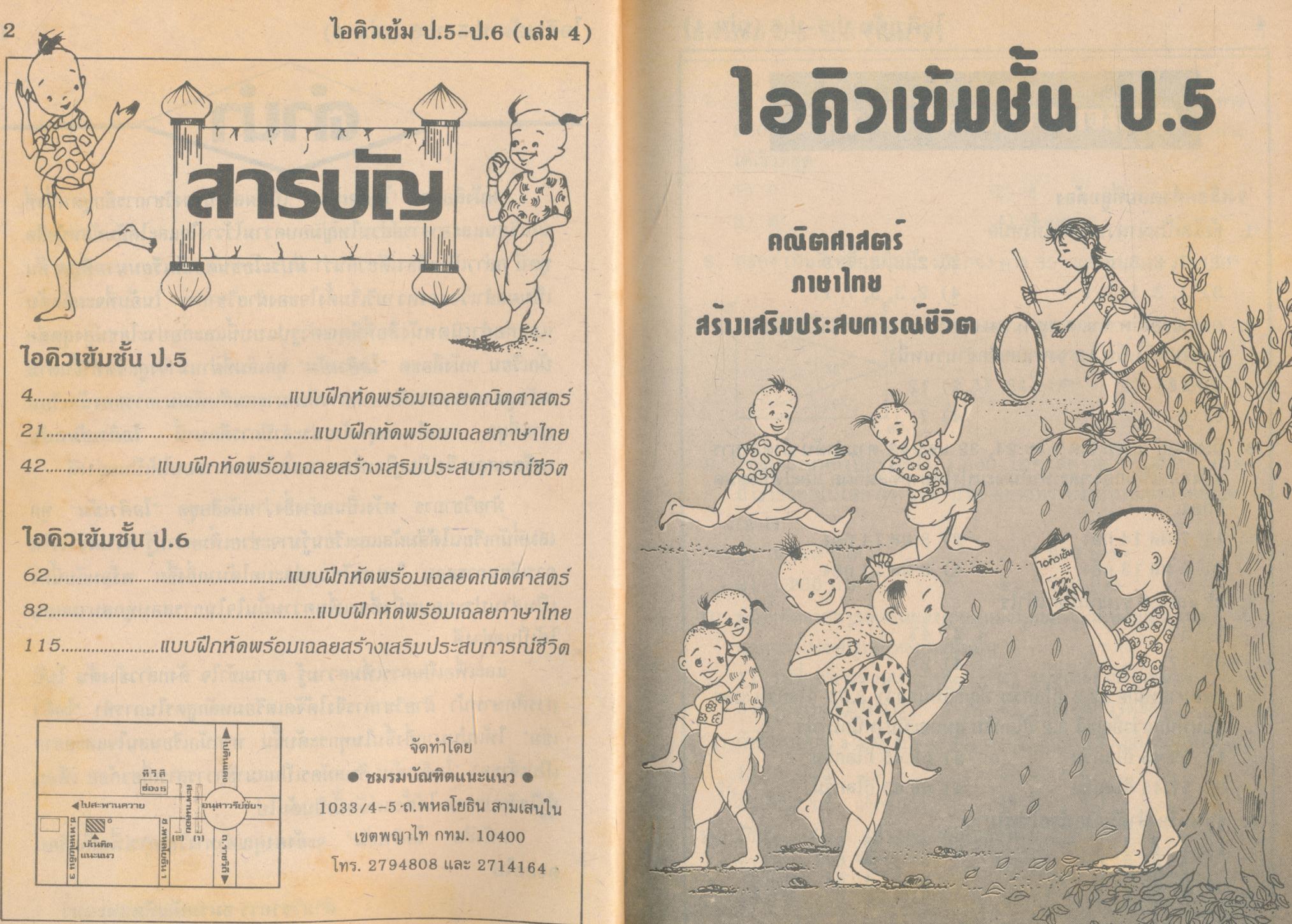 ไอคิวเข้ม ป.5-ป.6 เล่ม 4 (ฉบับเตรียมสอบ)