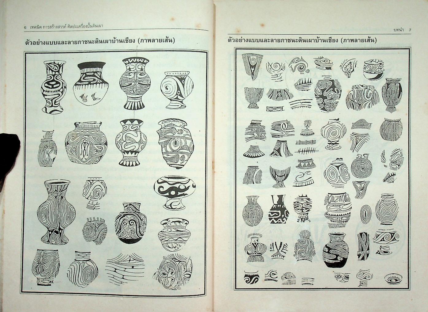 เทคนิคการสร้างสรรค์ศิลปะเครื่องปั้นดินเผา