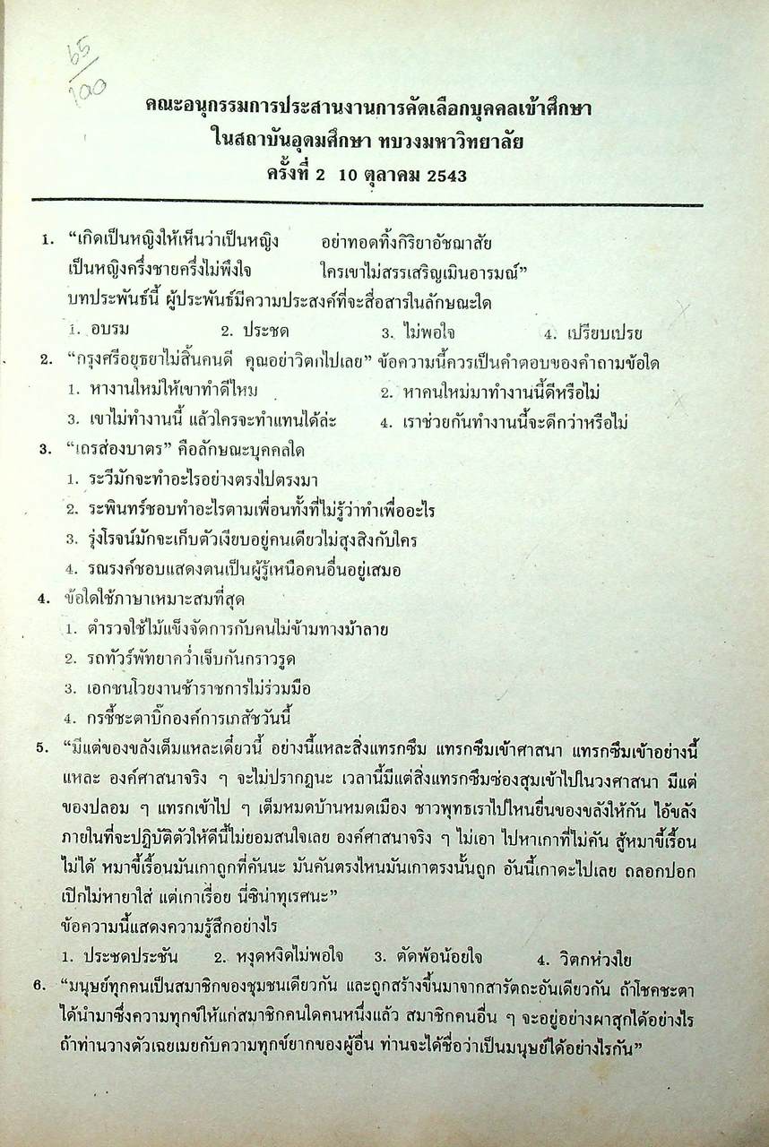 เฉลยข้อสอบเข้ามหาวิทยาลัย วัดแววความเป็นครู ฉบับรวมหลาย พ.ศ. ตุลาคม 2542 - มีนาคม 2548