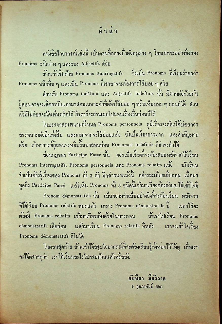 ไวยากรณ์ฝรั่งเศส เล่ม ๓ หลักสูตรเตรียมอุดมศึกษา