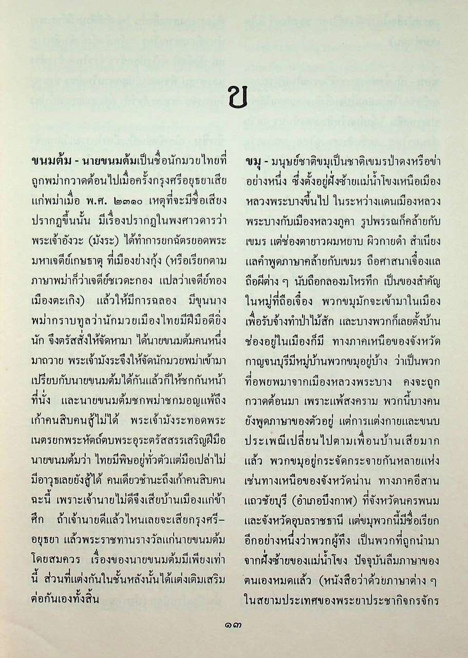 สารานุกรมประวัติศาสตร์ไทย (ฉบับปรับปรุงใหม่)