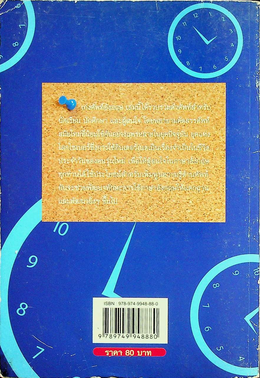 เก่งศัพท์อังกฤษ CONTEMPORARY ENGLISH VOCABULARY