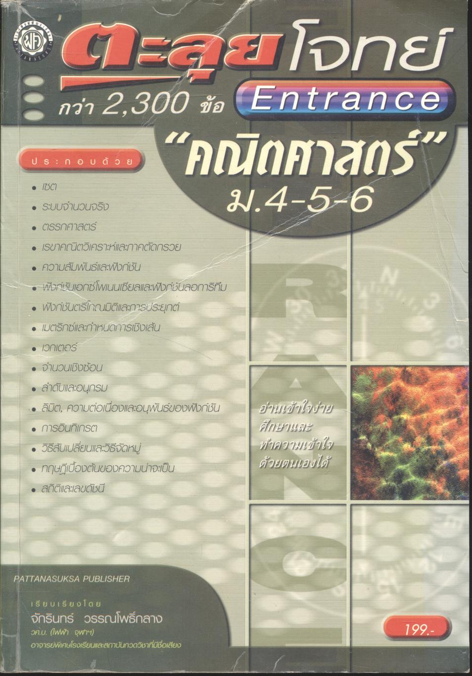 ตะลุยโจทย์ Entrance คณิตศาสตร์ ม.4-5-6 กว่า 2,300 ข้อ