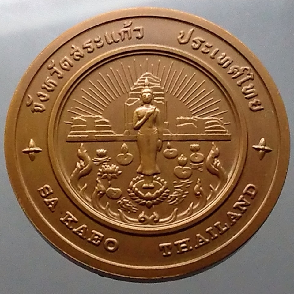 เหรียญประจำจังหวัด เหรียญที่ระลึก จังหวัด สระแก้ว ขนาด 4 ซม.