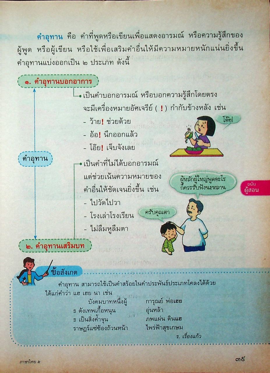 KEY แม่บทมาตรฐาน ภาษาไทย ป.๕ หลักสูตรแกนกลางการศึกษาขั้นพื้นฐาน พุทธศักราช ๒๕๕๑