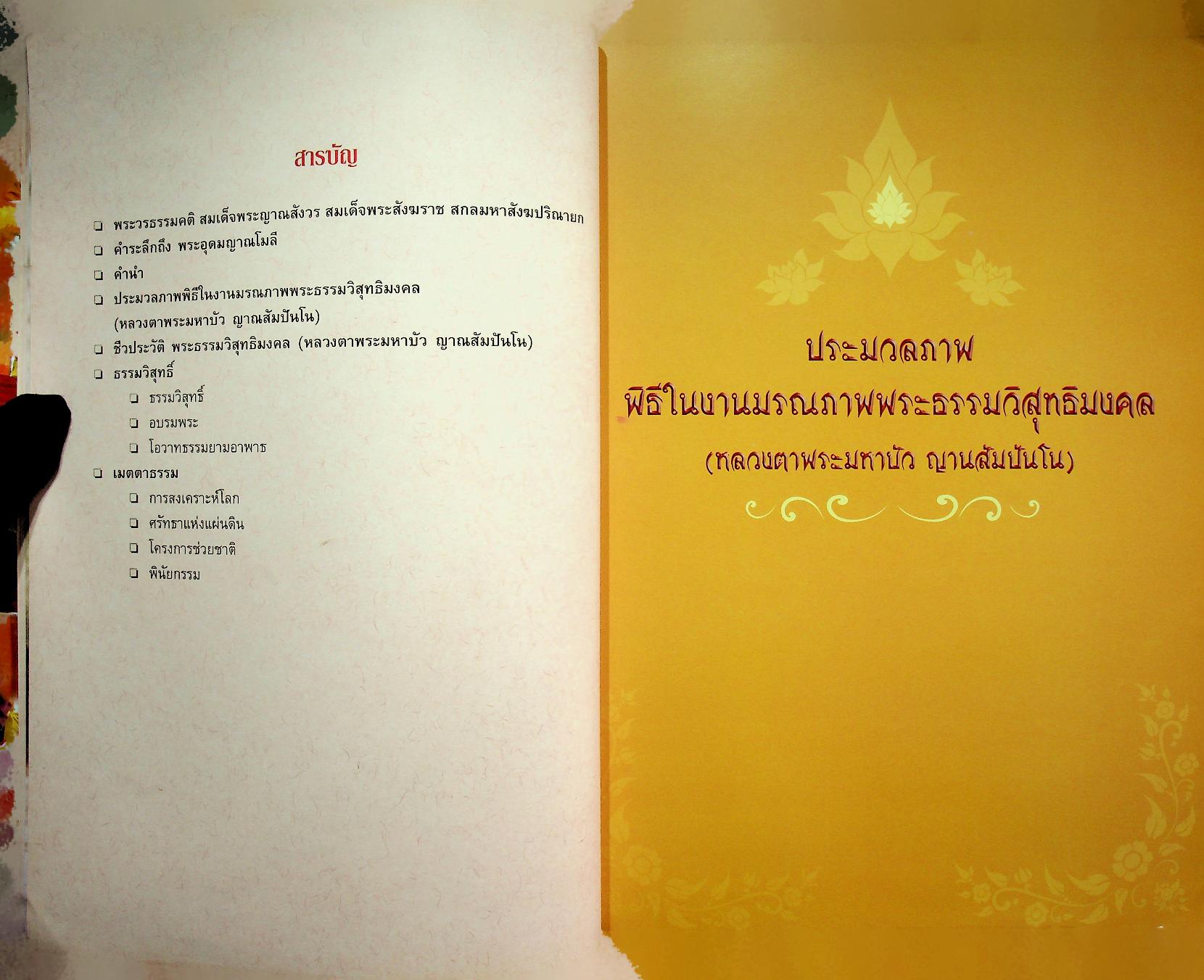 หนังสือในงานพระราชทานเพลิงถวายแก่สรีระสังขาร พระธรรมวิสุทธิมงคล พระมหาบัว ญาณสัมปันโน